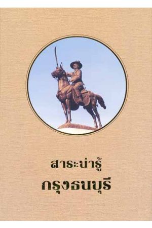 สาระน่ารู้กรุงธนบุรี