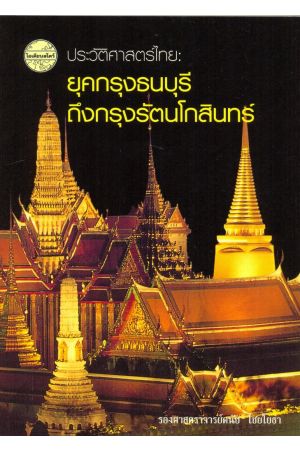 ประวัติศาสตร์ไทย : ยุคกรุงธนบุรีถึงกรุงรัตนโกสินทร์