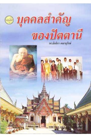 บุคคลสำคัญของปัตตานี