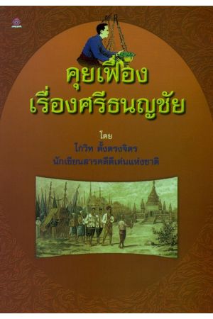 คุยเฟื่องเรื่องศรีธนญชัย