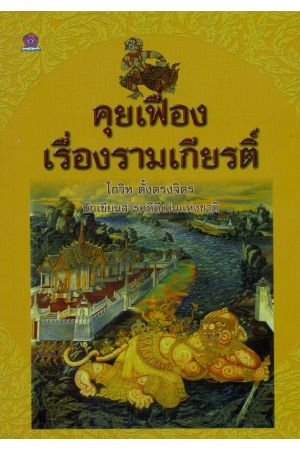 คุยเฟื่องเรื่องรามเกียรติ์