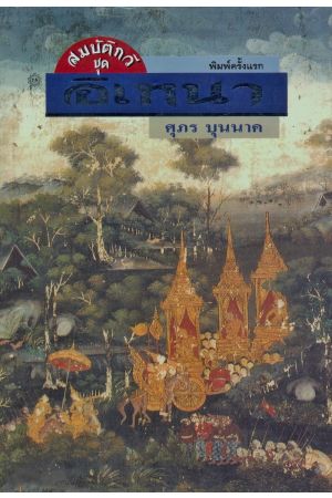 สมบัติกวี ชุด อิเหนา