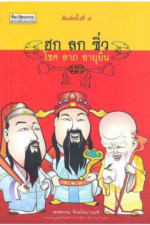 ฮก ลก ซิ่ว โชค  ลาภ อายุยืน  (พิมพ์ครั้งที่ 4)