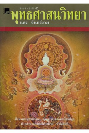 พุทธศาสนวิทยา (พิมพ์ครั้งที่ 4)