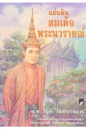 แผ่นดินสมเด็จพระนารายณ์
