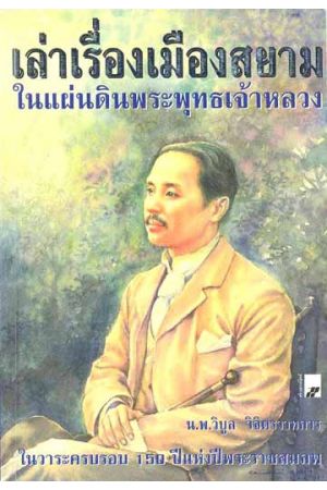 เล่าเรื่องเมืองสยามในแผ่นดินพระพุทธเจ้าหลวง