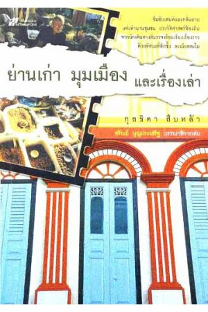 ย่านเก่า มุมเมือง และเรื่องเล่า