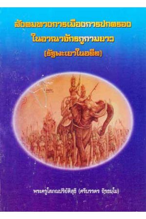 สังคมทางการเมืองการปกครองในอาณาจักรภูกามยาว (รัฐพะเยาในอดีต)