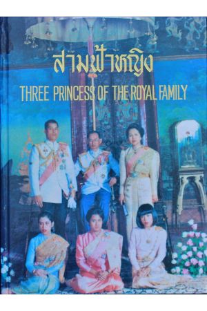 สามฟ้าหญิง : Three Princess of the Royal Family