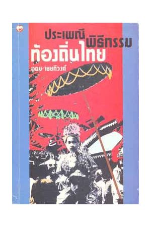 ประเพณีพิธีกรรมท้องถิ่นไทย