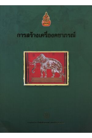 การสร้างเครื่องคชาภรณ์