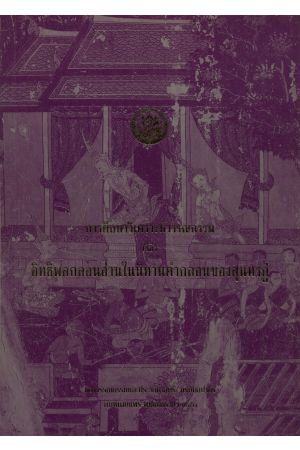 การศึกษาวิเคราะห์วรรณกรรม เรื่อง อิทธิพลกลอนอ่านในนิทานคำกลอนของสุนทรภู่