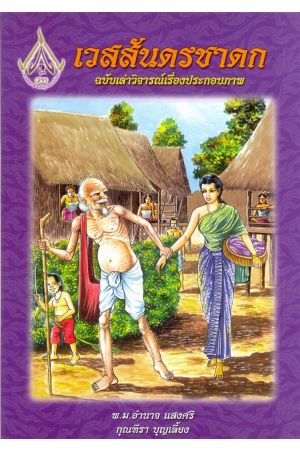 เวสสันดรชาดก ฉบับเล่าวิจารณ์เรื่องประกอบภาพ