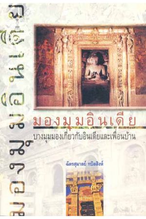 มองมุมอินเดีย บางมุมมองเกี่ยวกับอินเดียและเพื่อนบ้าน