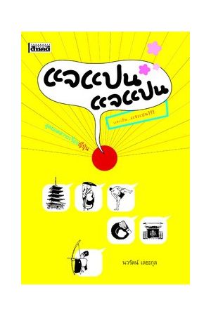 แจแปน แจแปน