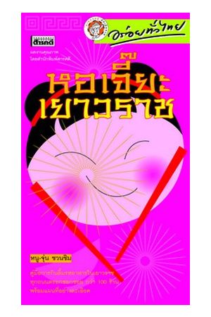 หอเจี๊ยะ เยาวราช