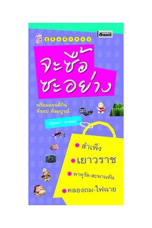 คู่มือนักชอป จะซื้อซะอย่าง (พิมพ์ครั้งที่ 2)