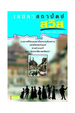 เสน่หาสถาปัตย์สวิส