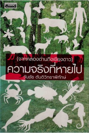 (จากคลองด่านถึงเชียงดาว) ความจริงที่หายไป