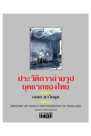 ประวัติการถ่ายรูปยุคแรกของไทย