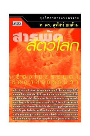 สารพัดสัตว์โลก