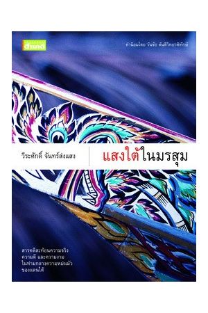 แสงใต้ในมรสุม