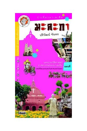 นำเที่ยวมาเลเซีย มะละกา