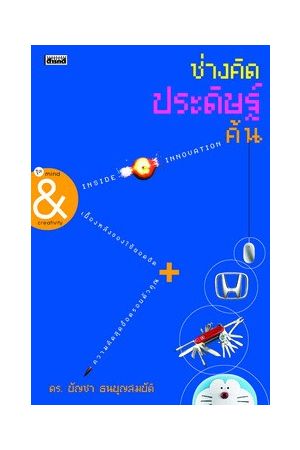 ช่างคิดประดิษฐ์ค้น