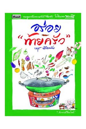 อร่อยท้ายครัว