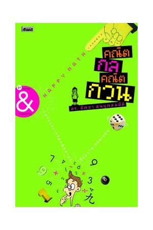 Mind & Creativity คณิตกล คณิตกวน (พิมพ์ครั้งที่ 3)