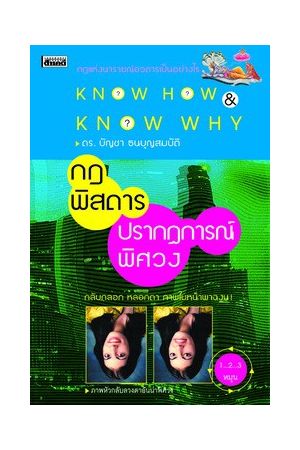 กฎพิสดาร ปรากฏการณ์พิศวง เล่ม 1