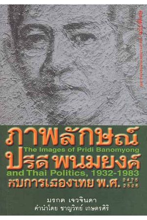 ภาพลักษณ์ปรีดี พนมยงค์ กับการเมืองไทย พ.ศ.2475-2526  (พิมพ์ครั้งที่ 2)