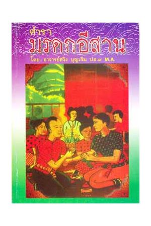 ตำรามรดกอีสาน