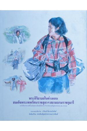 พระอิริยาบถในต่างแดน สมเด็จพระเทพรัตนราชสุดาฯ สยามบรมราชกุมารี 