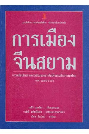 การเมืองจีนสยาม การเคลื่อนไหวทางการเมืองของชาวจีนโพ้นทะเลในประเทศไทย ค.ศ. 1924-1941