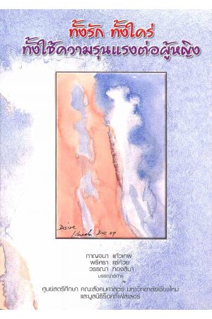 ทั้งรัก ทั้งใคร่ ทั้งใช้ความรุนแรงต่อผู้หญิง