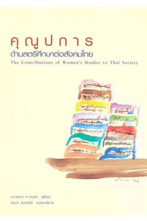 คุณูปการด้านสตรีศึกษาต่อสังคมไทย : The Contributions of Women's Studies to Thai Society
