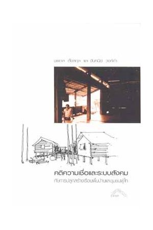 คติความเชื่อและระบบสังคมกับการปลูกสร้างเรือนพื้นบ้านและชุมชนผู้ไท