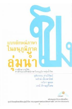 การศึกษางานวิจัยทางด้านแบบลักษณ์ภาษาในอนุภูมิภาคลุ่มน้ำโขง