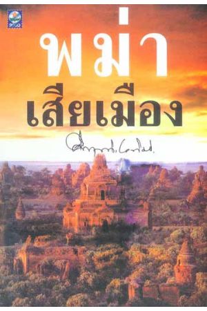 พม่าเสียเมือง (พิมพ์ครั้งที่ 14)