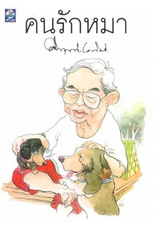 คนรักหมา (ฉบับปรับปรุง) (พิมพ์ครั้งที่ 6)