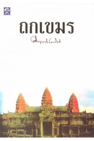 ถกเขมร (ฉบับปรังปรุง) (พิมพ์ครั้งที่ 5)