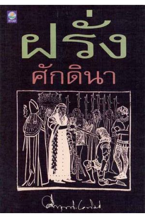 ฝรั่งศักดินา (พิมพ์ครั้งที่ 2)