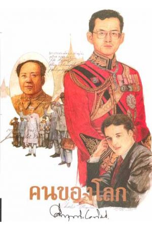 คนของโลก