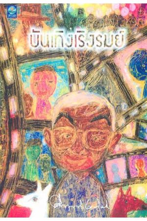 บันเทิงเริงรมย์