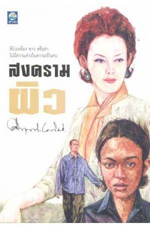 สงครามผิว