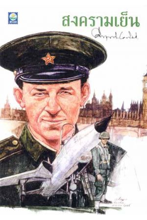 สงครามเย็น