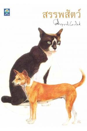 สรรพสัตว์