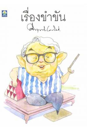 เรื่องขำขัน