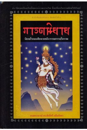 ภารตนิยาย (พิมพ์ครั้งที่ 3)